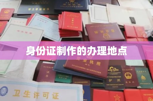 商水身份证制作的办理地点