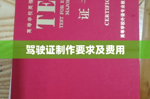 永宁驾驶证制作要求及费用