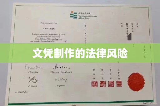 甘谷文凭制作的法律风险