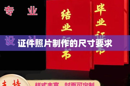 大湖证件照片制作的尺寸要求